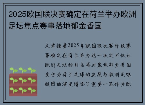 2025欧国联决赛确定在荷兰举办欧洲足坛焦点赛事落地郁金香国 2025欧国联决赛确定在荷兰举办欧洲足坛焦点赛事落地郁金香国