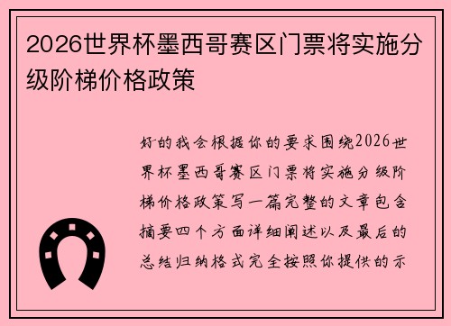 2026世界杯墨西哥赛区门票将实施分级阶梯价格政策