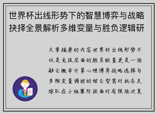 世界杯出线形势下的智慧博弈与战略抉择全景解析多维变量与胜负逻辑研究