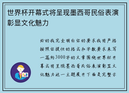 世界杯开幕式将呈现墨西哥民俗表演彰显文化魅力