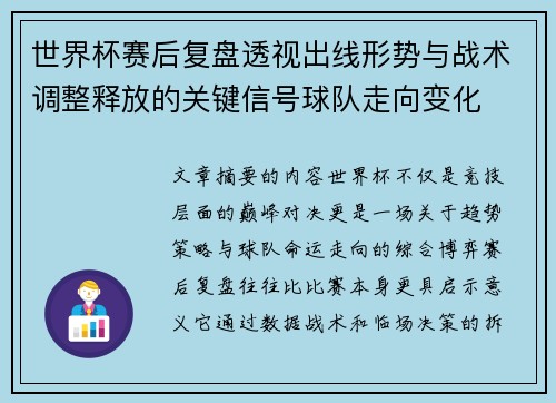 世界杯赛后复盘透视出线形势与战术调整释放的关键信号球队走向变化 世界杯赛后复盘透视出线形势与战术调整释放的关键信号球队走向变化