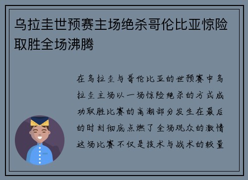 乌拉圭世预赛主场绝杀哥伦比亚惊险取胜全场沸腾 乌拉圭世预赛主场绝杀哥伦比亚惊险取胜全场沸腾
