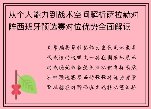 从个人能力到战术空间解析萨拉赫对阵西班牙预选赛对位优势全面解读