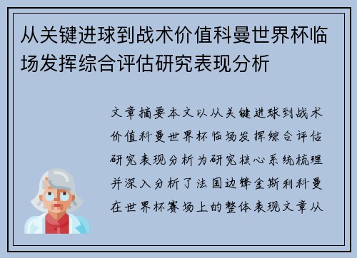 从关键进球到战术价值科曼世界杯临场发挥综合评估研究表现分析
