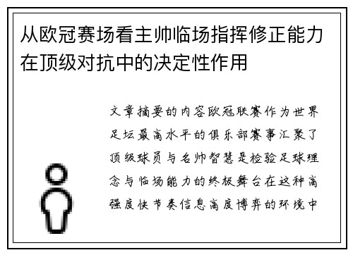 从欧冠赛场看主帅临场指挥修正能力在顶级对抗中的决定性作用