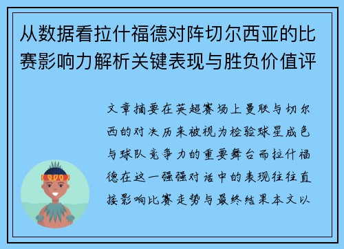 从数据看拉什福德对阵切尔西亚的比赛影响力解析关键表现与胜负价值评估