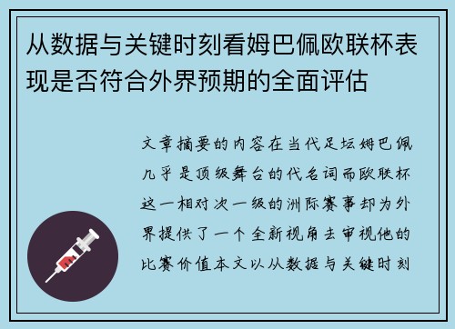 从数据与关键时刻看姆巴佩欧联杯表现是否符合外界预期的全面评估