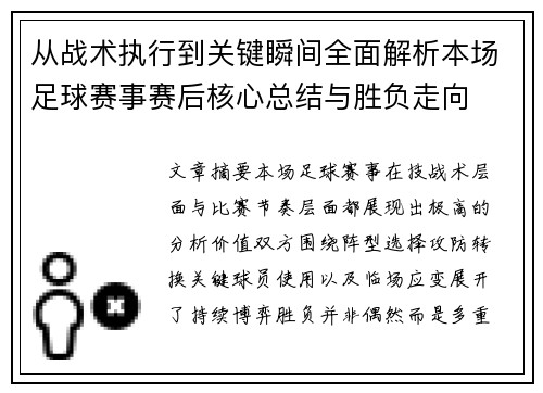 从战术执行到关键瞬间全面解析本场足球赛事赛后核心总结与胜负走向