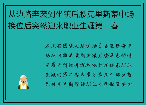 从边路奔袭到坐镇后腰克里斯蒂中场换位后突然迎来职业生涯第二春