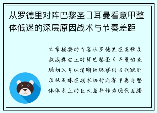 从罗德里对阵巴黎圣日耳曼看意甲整体低迷的深层原因战术与节奏差距