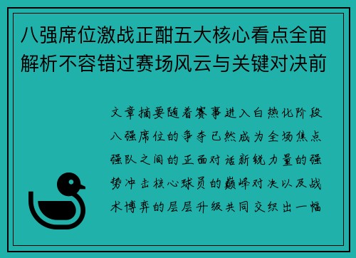 八强席位激战正酣五大核心看点全面解析不容错过赛场风云与关键对决前瞻