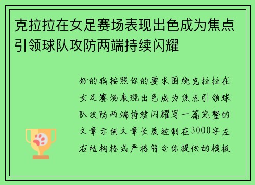 克拉拉在女足赛场表现出色成为焦点引领球队攻防两端持续闪耀