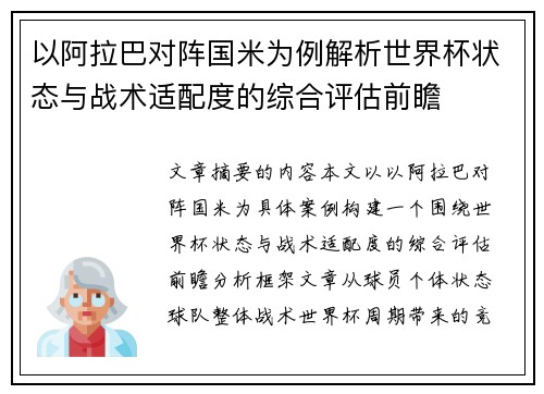 以阿拉巴对阵国米为例解析世界杯状态与战术适配度的综合评估前瞻