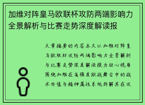 加维对阵皇马欧联杯攻防两端影响力全景解析与比赛走势深度解读报