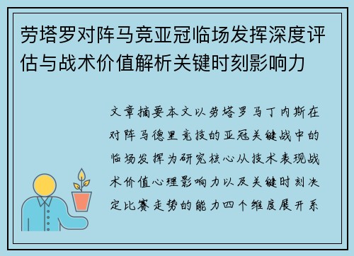 劳塔罗对阵马竞亚冠临场发挥深度评估与战术价值解析关键时刻影响力