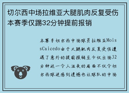 切尔西中场拉维亚大腿肌肉反复受伤本赛季仅踢32分钟提前报销