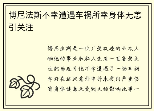 博尼法斯不幸遭遇车祸所幸身体无恙引关注