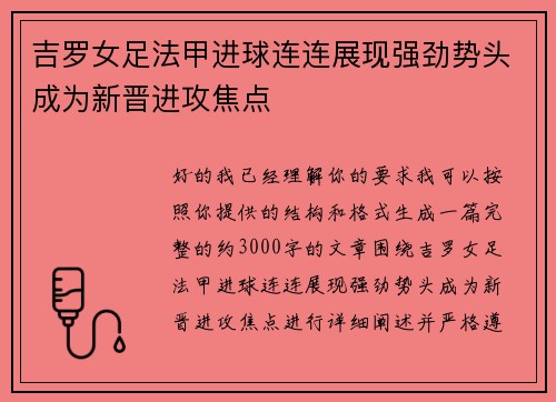 吉罗女足法甲进球连连展现强劲势头成为新晋进攻焦点