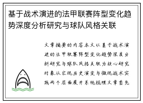 基于战术演进的法甲联赛阵型变化趋势深度分析研究与球队风格关联