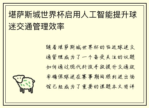堪萨斯城世界杯启用人工智能提升球迷交通管理效率