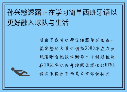 孙兴慜透露正在学习简单西班牙语以更好融入球队与生活