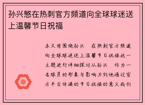 孙兴慜在热刺官方频道向全球球迷送上温馨节日祝福