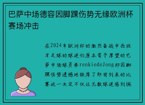 巴萨中场德容因脚踝伤势无缘欧洲杯赛场冲击