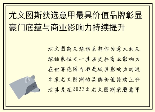 尤文图斯获选意甲最具价值品牌彰显豪门底蕴与商业影响力持续提升