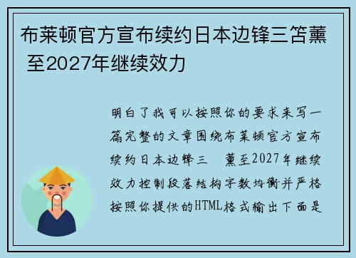 布莱顿官方宣布续约日本边锋三笘薰 至2027年继续效力
