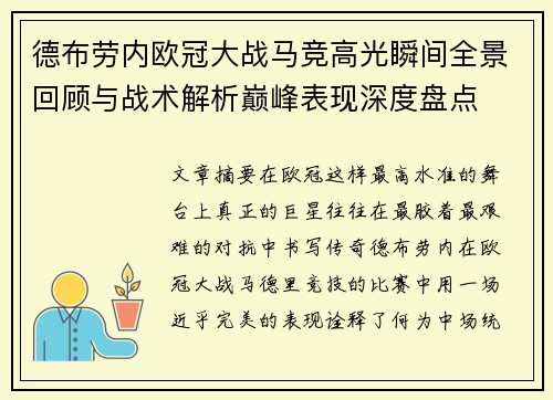 德布劳内欧冠大战马竞高光瞬间全景回顾与战术解析巅峰表现深度盘点