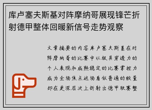 库卢塞夫斯基对阵摩纳哥展现锋芒折射德甲整体回暖新信号走势观察