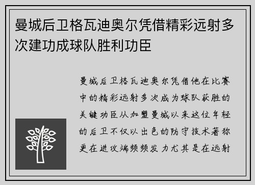曼城后卫格瓦迪奥尔凭借精彩远射多次建功成球队胜利功臣
