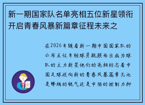 新一期国家队名单亮相五位新星领衔开启青春风暴新篇章征程未来之