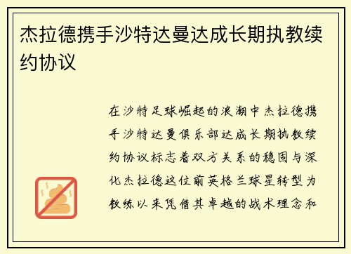 杰拉德携手沙特达曼达成长期执教续约协议