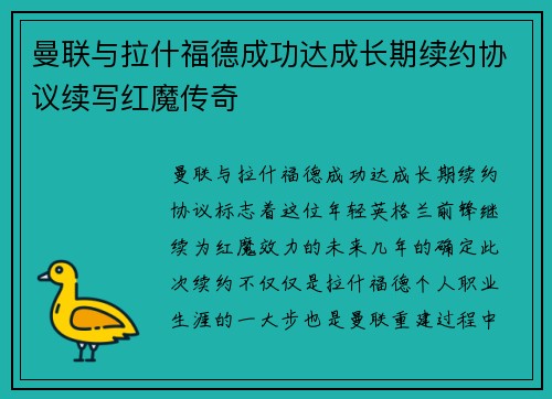 曼联与拉什福德成功达成长期续约协议续写红魔传奇