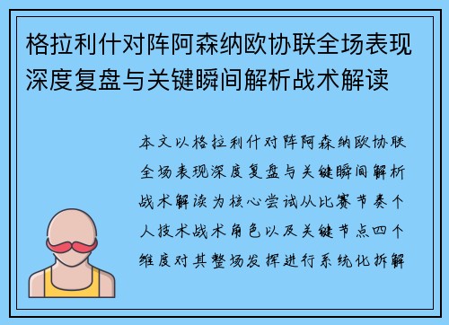 格拉利什对阵阿森纳欧协联全场表现深度复盘与关键瞬间解析战术解读