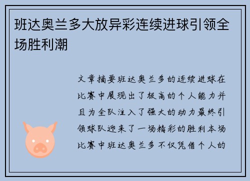 班达奥兰多大放异彩连续进球引领全场胜利潮