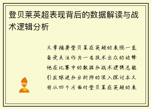 登贝莱英超表现背后的数据解读与战术逻辑分析