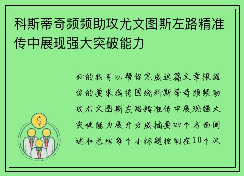科斯蒂奇频频助攻尤文图斯左路精准传中展现强大突破能力