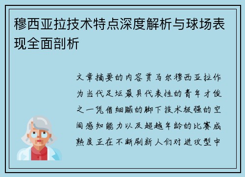 穆西亚拉技术特点深度解析与球场表现全面剖析