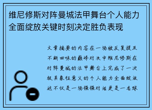维尼修斯对阵曼城法甲舞台个人能力全面绽放关键时刻决定胜负表现
