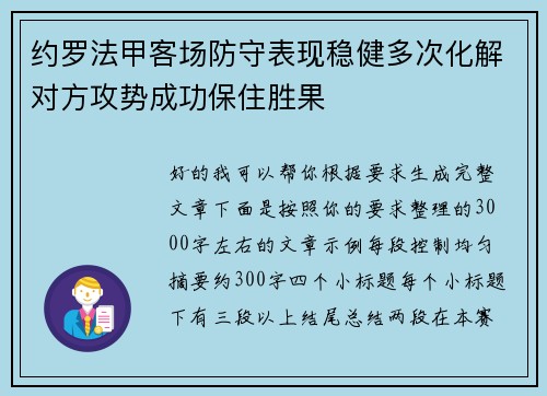 约罗法甲客场防守表现稳健多次化解对方攻势成功保住胜果 约罗法甲客场防守表现稳健多次化解对方攻势成功保住胜果