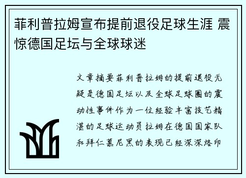 菲利普拉姆宣布提前退役足球生涯 震惊德国足坛与全球球迷
