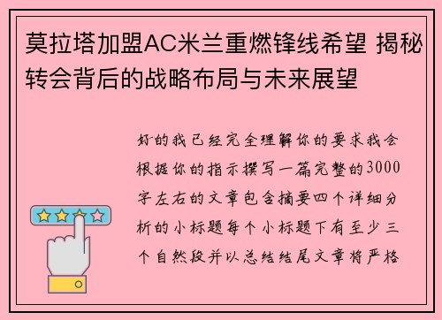 莫拉塔加盟AC米兰重燃锋线希望 揭秘转会背后的战略布局与未来展望