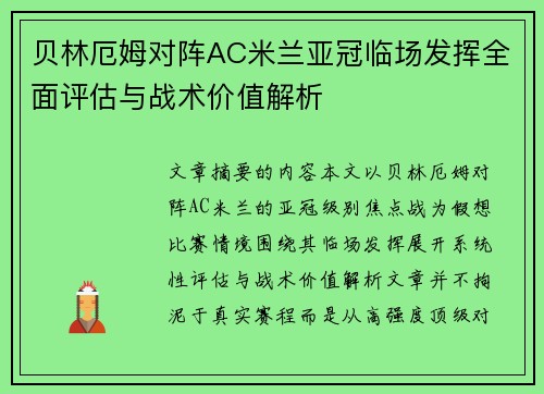 贝林厄姆对阵AC米兰亚冠临场发挥全面评估与战术价值解析