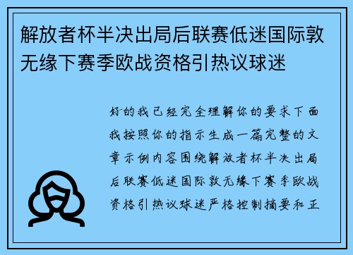 解放者杯半决出局后联赛低迷国际敦无缘下赛季欧战资格引热议球迷