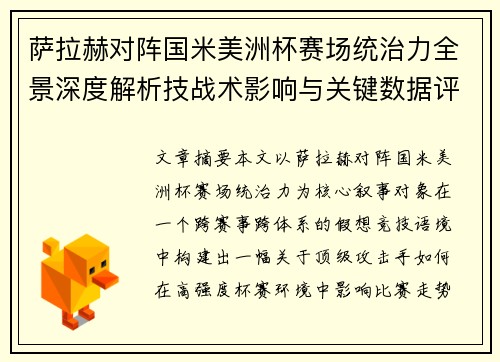萨拉赫对阵国米美洲杯赛场统治力全景深度解析技战术影响与关键数据评估