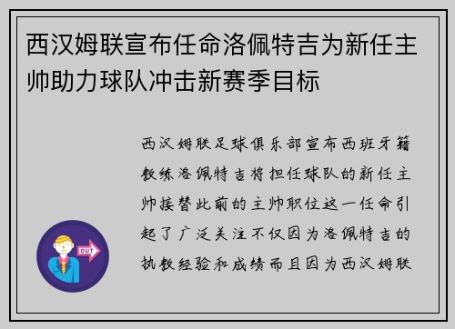 西汉姆联宣布任命洛佩特吉为新任主帅助力球队冲击新赛季目标 西汉姆联宣布任命洛佩特吉为新任主帅助力球队冲击新赛季目标
