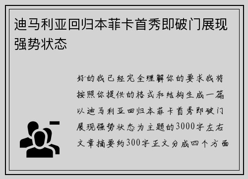 迪马利亚回归本菲卡首秀即破门展现强势状态
