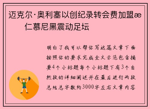 迈克尔·奥利塞以创纪录转会费加盟拜仁慕尼黑震动足坛